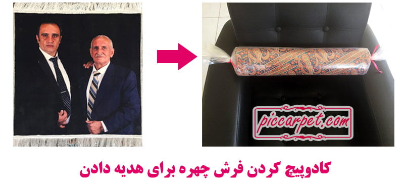 کادوپیچ کردن فرش چهره سفارشی برای هدیه دادن