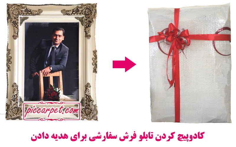 کادوپیچ کردن تابلو فرش چهره همراه قاب